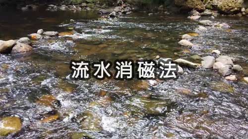 流水消磁法