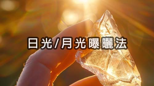 日光/月光曝曬法