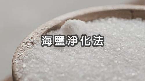 海鹽淨化法