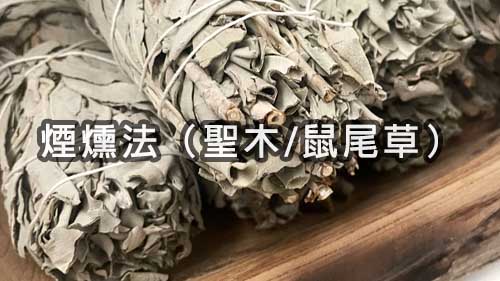 煙燻法（聖木/鼠尾草）
