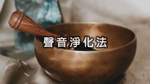 聲音淨化法