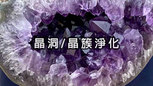晶洞/晶簇淨化