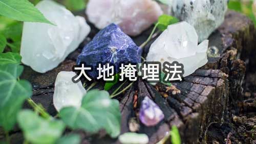大地掩埋法