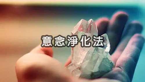 意念淨化法